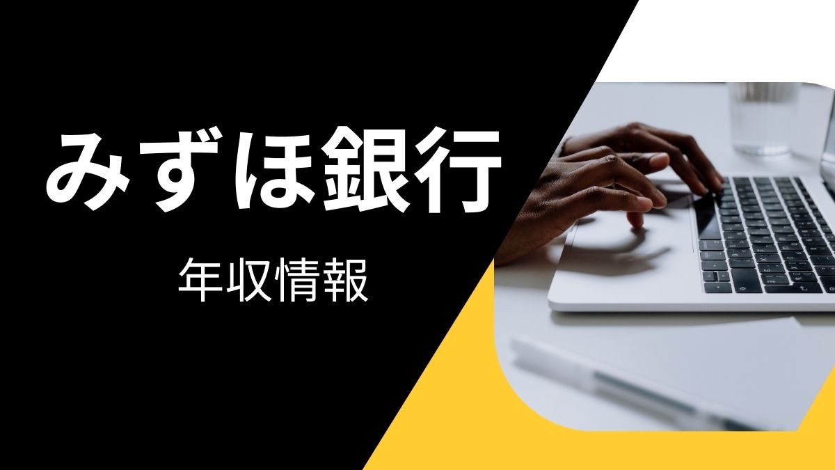 みずほ銀行-年種情報