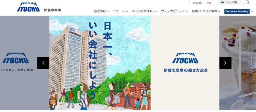 伊藤忠商事のトップページ