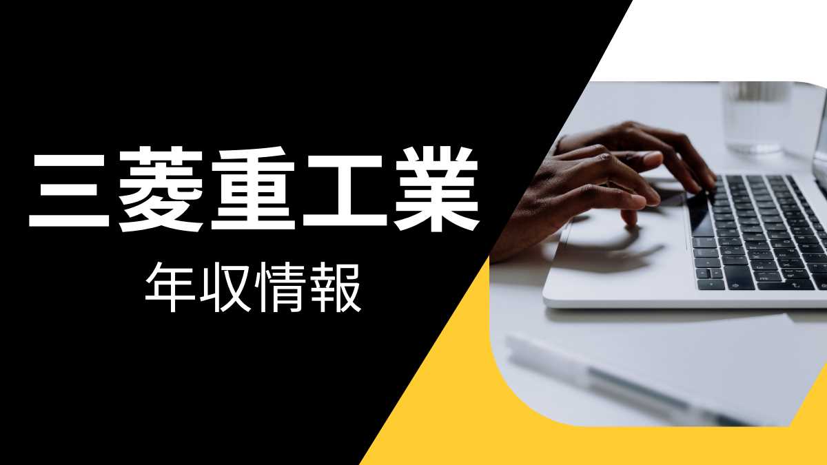 三菱重工業