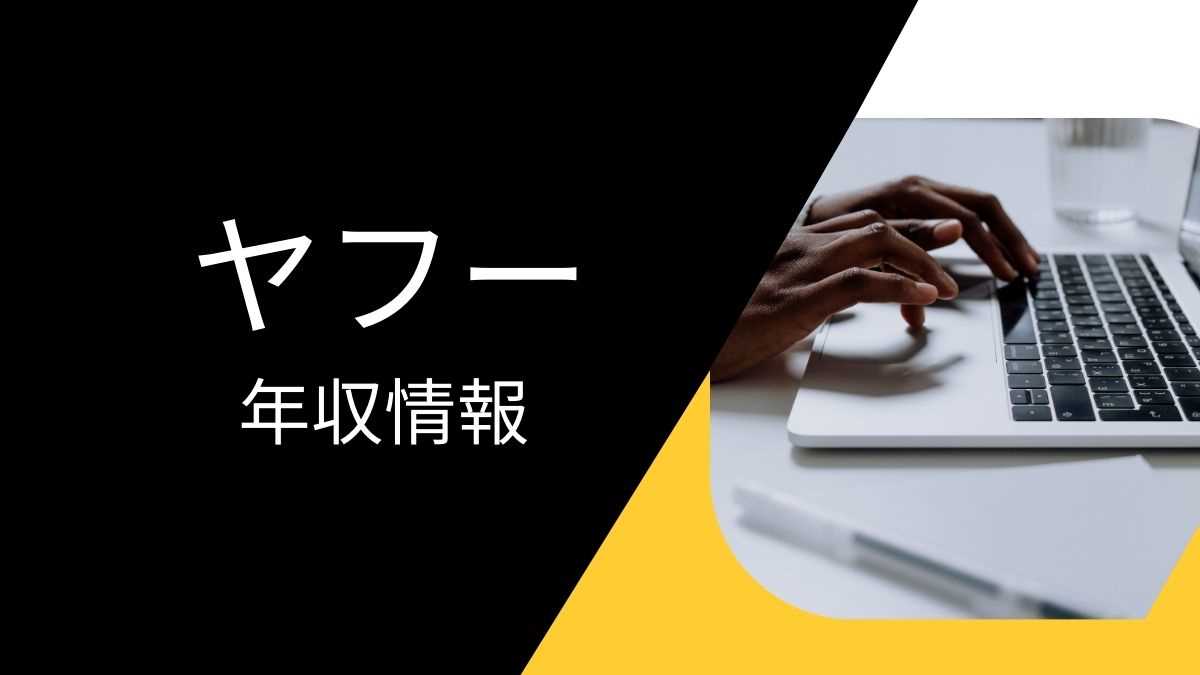 ヤフーの平均年収は高い？職種・経歴・年代別の給与実態を解説！