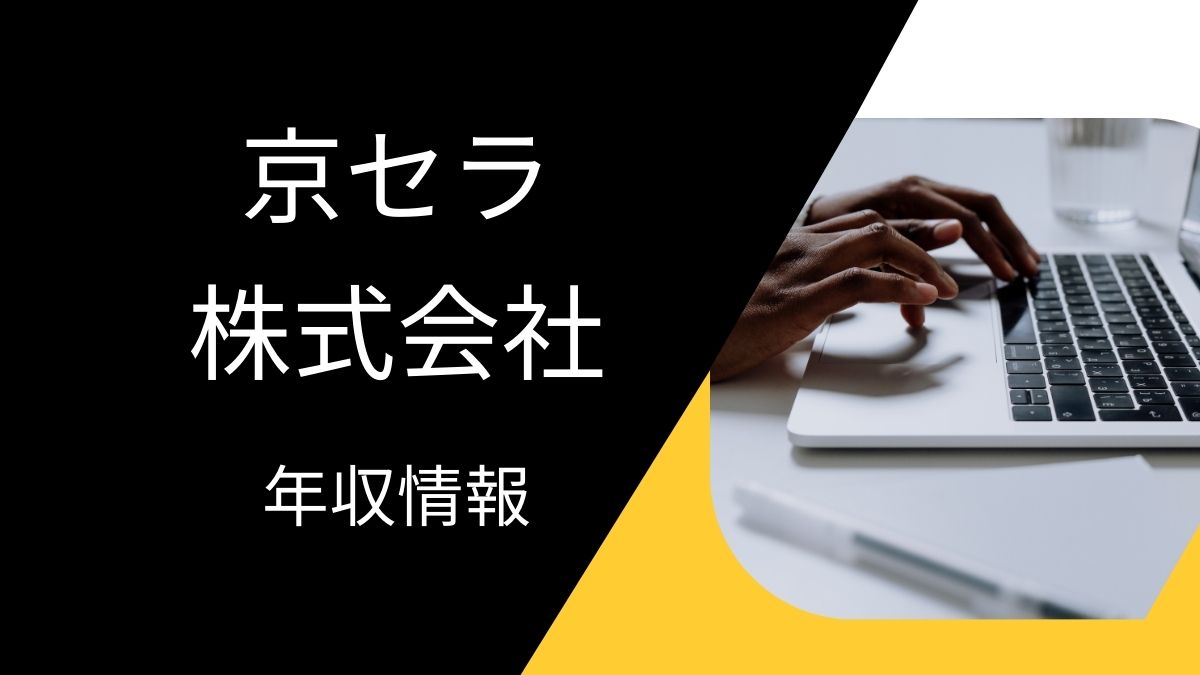 京セラ株式会社の平均年収は高い?職種・経歴・年代別の給与実態を解説!
