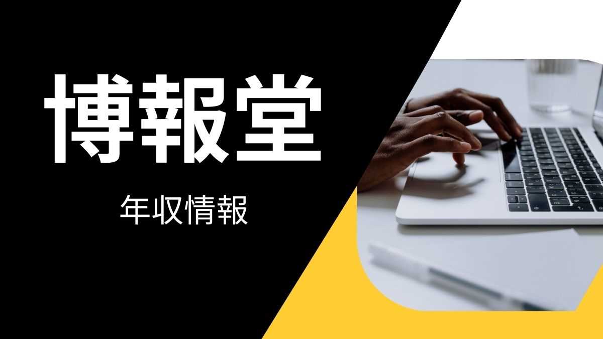 博報堂の平均年収は高い？職種・経歴・年代別の給与実態を解説！