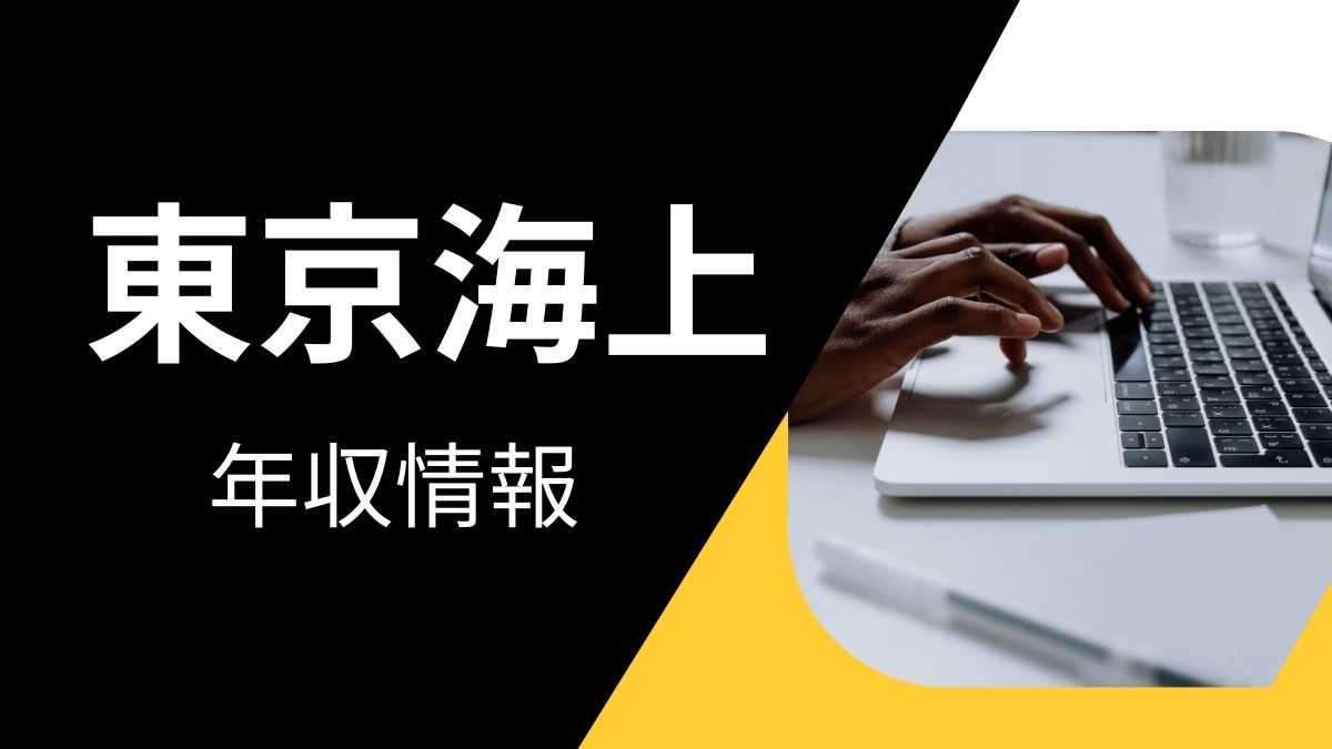 東京海上の平均年収は高い？職種・経歴・年代別の給与実態を解説！