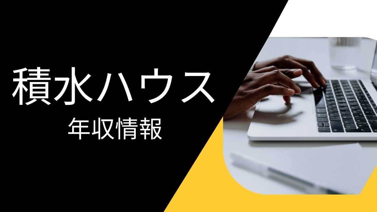 積水ハウスの平均年収は高い？職種・経歴・年代別の給与実態を解説！