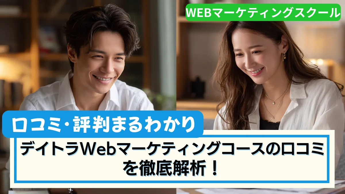 デイトラWebマーケティングコースの口コミ を徹底解析!