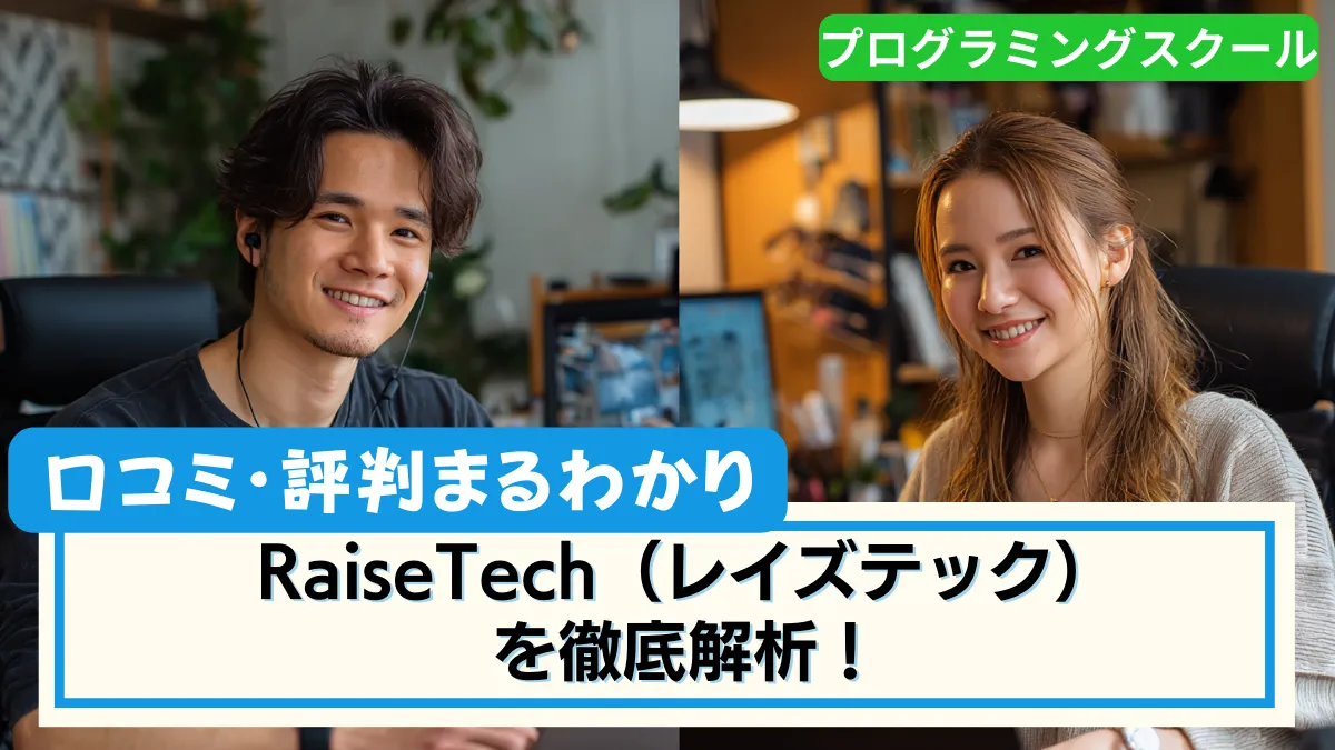 RaiseTech(レイズテック)の評判・口コミ徹底解説!デメリットもお伝えします!