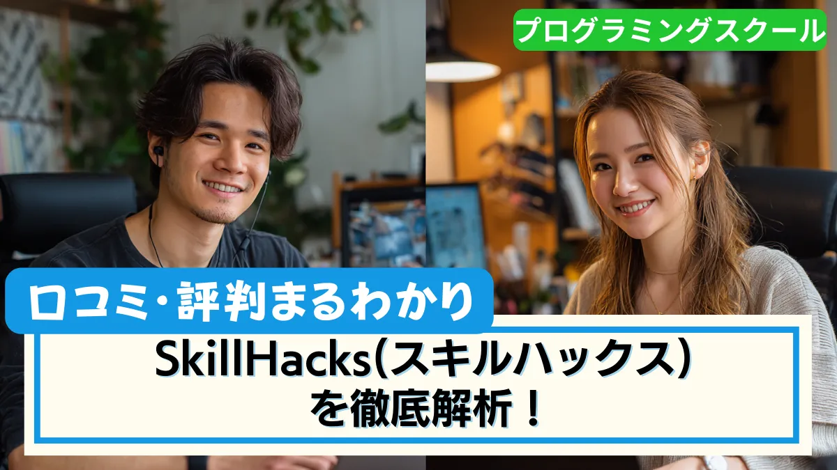 SkillHacks(スキルハックス) の口コミでわかった!本当の評判と特徴、注意点を紹介します