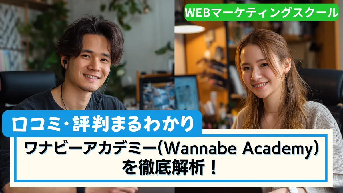 ワナビーアカデミー(Wannabe Academy) を徹底解析!