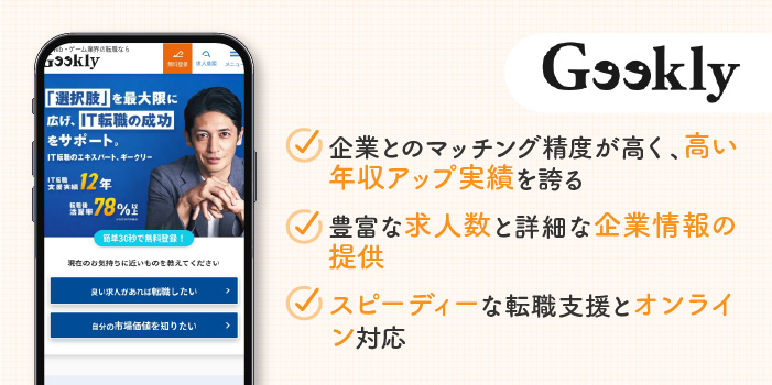 Geekly(ギークリー)の特徴