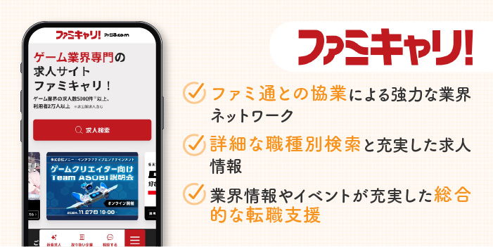 ファミキャリ!の特徴