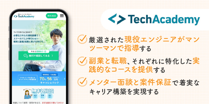 TechAcademy(テックアカデミー)の特徴