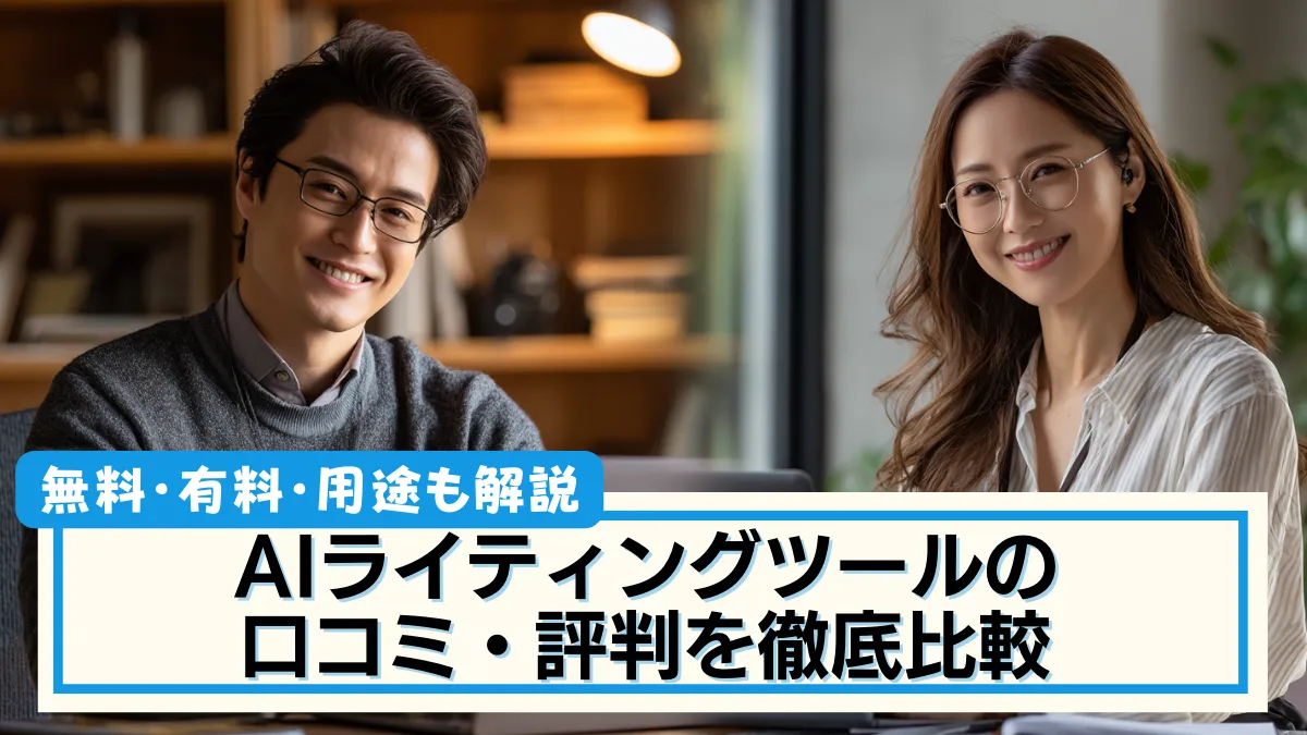 AIライティングツール 口コミ・評判を解説