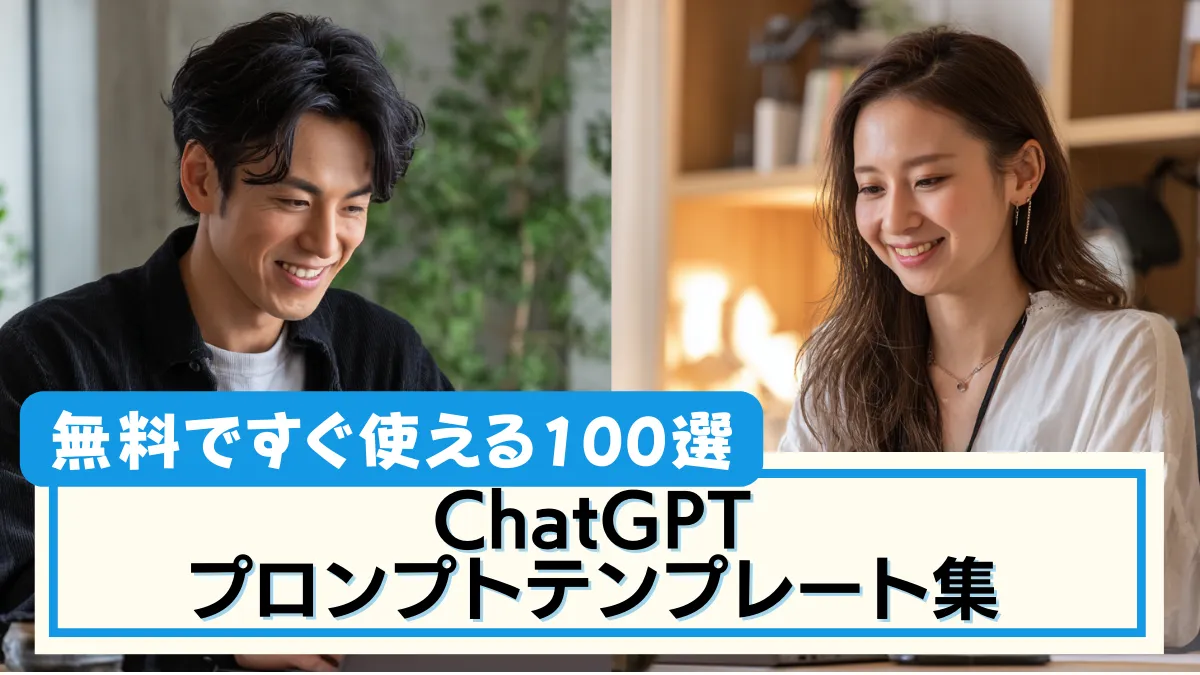 ChatGPTプロンプトテンプレート集|無料ですぐ使える100選
