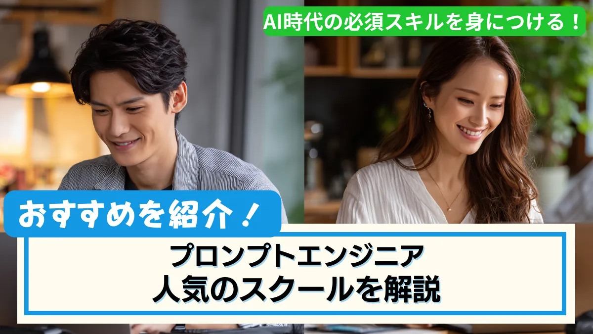 プロンプトエンジニアスクールのおすすめを紹介