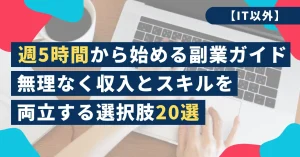 週5時間から始める副業ガイド【IT以外】無理なく収入とスキルを両立する選択肢20選