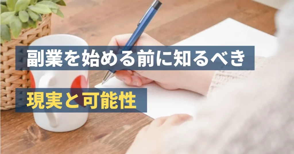 副業を始める前に知るべき現実と可能性