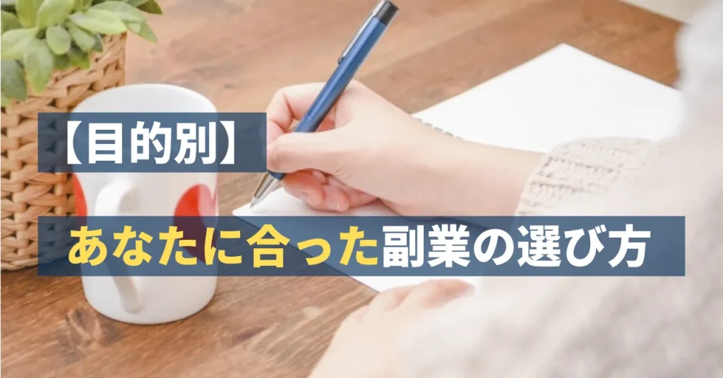【目的別】あなたに合った副業の選び方