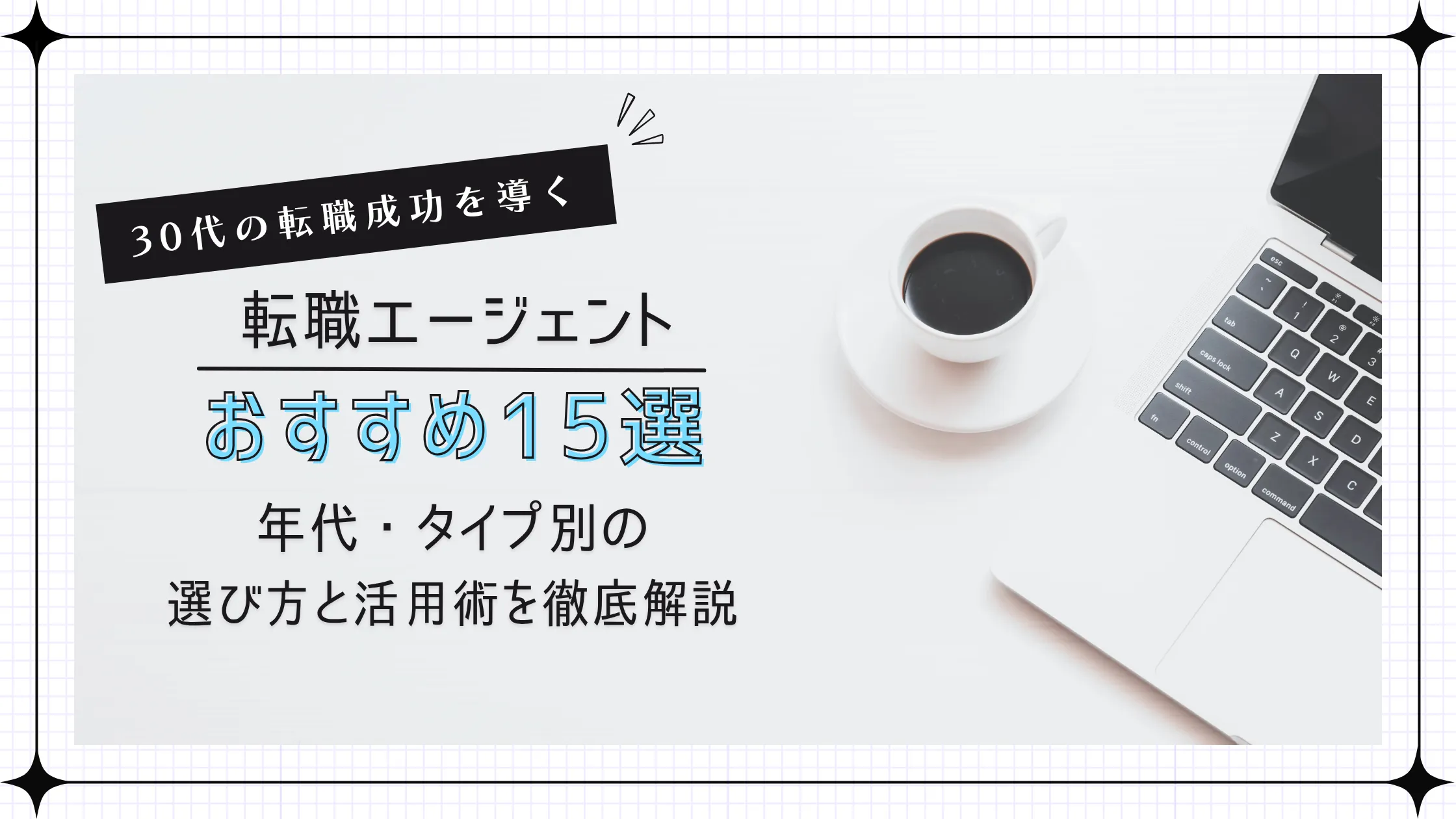 30代の転職成功を導く転職エージェントおすすめ15選|年代・タイプ別の選び方と活用術を徹底解説