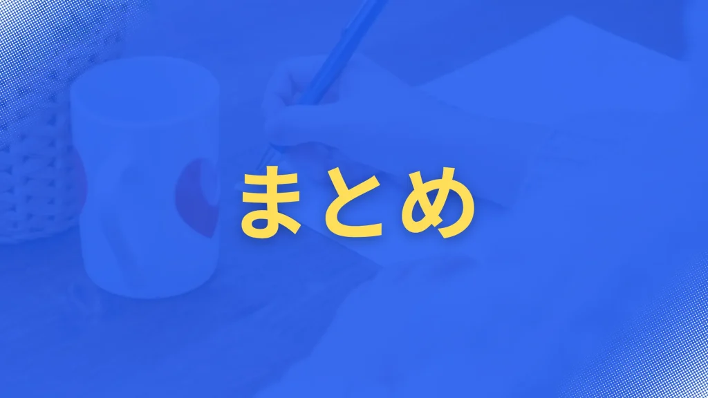 まとめ