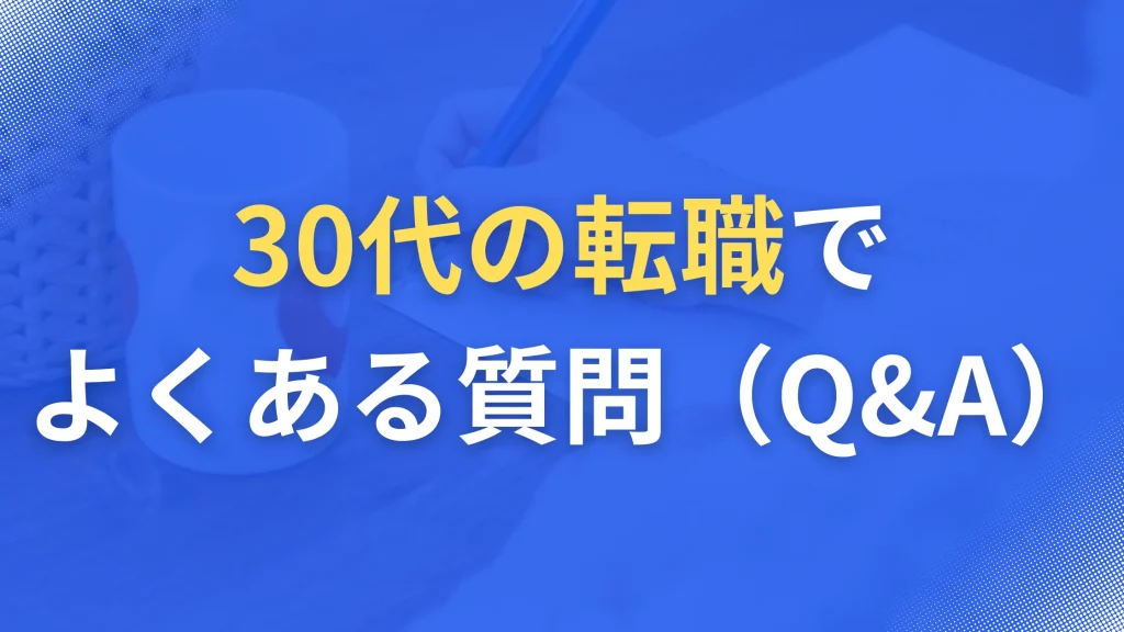 30代の転職でよくある質問(Q&A)