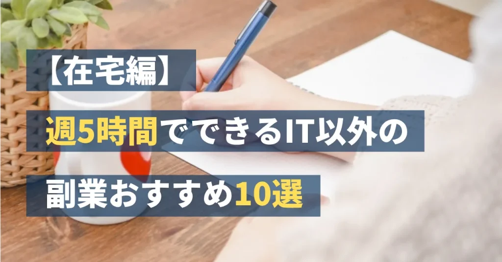 【在宅編】週5時間でできるIT以外の副業おすすめ10選