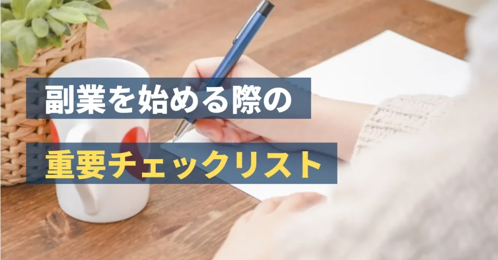 副業を始める際の重要チェックリスト