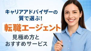 キャリアアドバイザーの質で選ぶ転職エージェント!見極め方とおすすめサービス