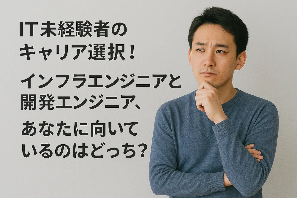 IT未経験者のキャリア選択!インフラエンジニアと開発エンジニア、あなたに向いているのはどっち?