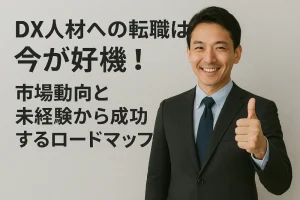 DX人材への転職は今が好機!市場動向と未経験から成功する完全ロードマップ