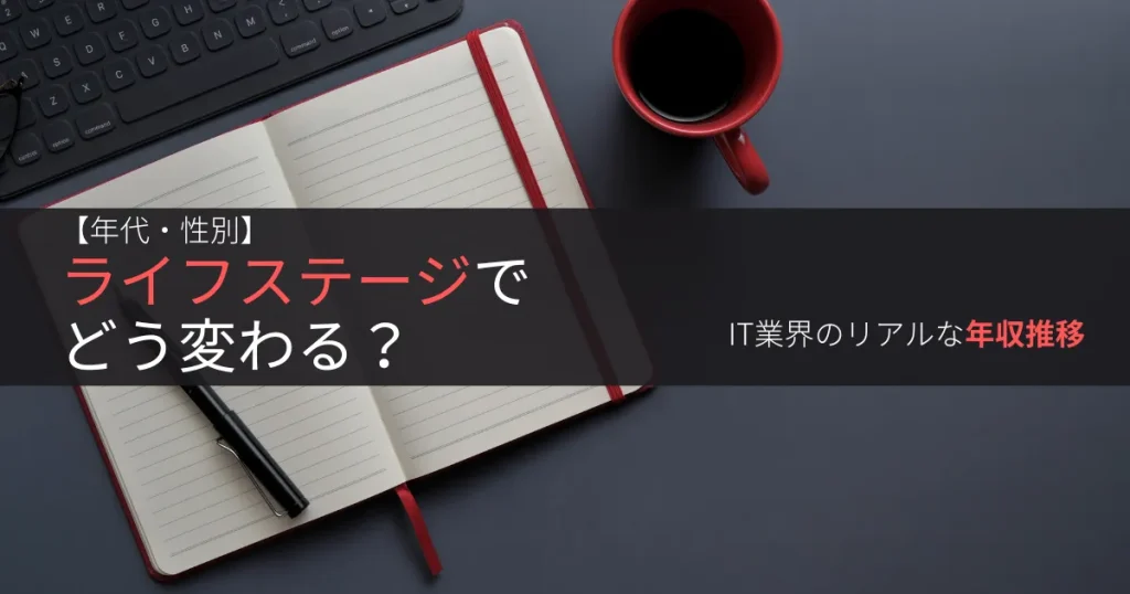 【年代・性別】ライフステージでどう変わる?IT業界のリアルな年収推移