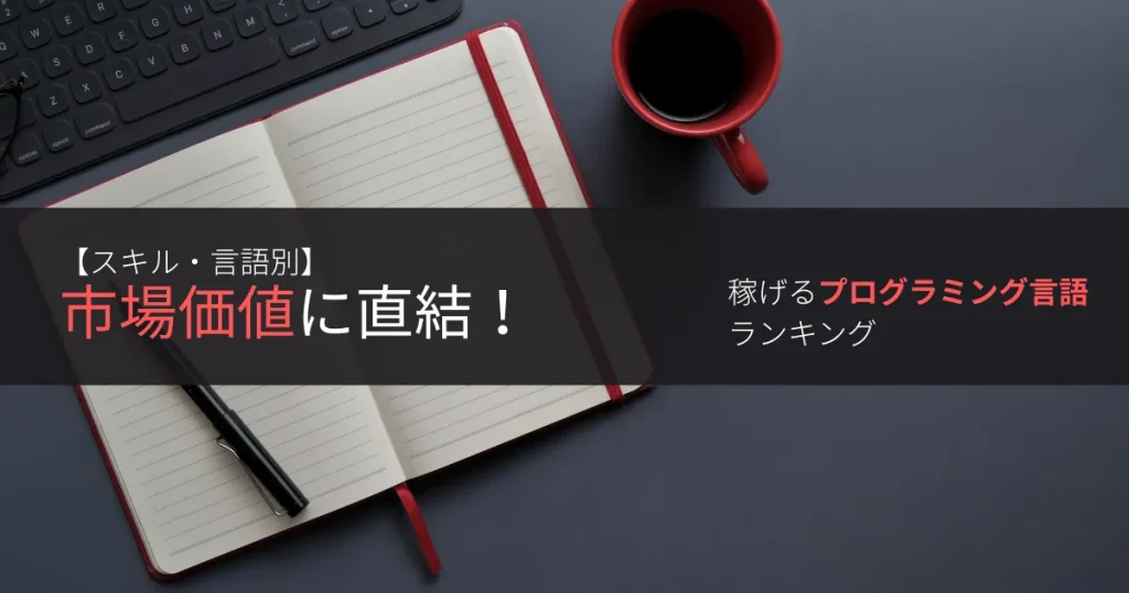 【スキル・言語別】市場価値に直結!稼げるプログラミング言語ランキング