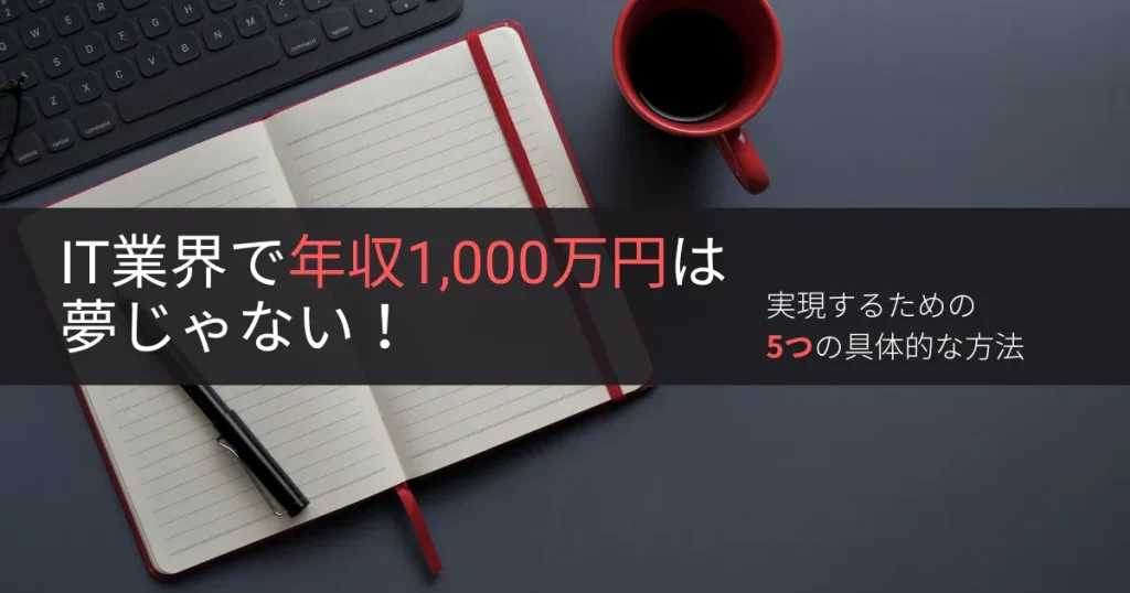 IT業界で年収1,000万円は夢じゃない!実現するための5つの具体的な方法