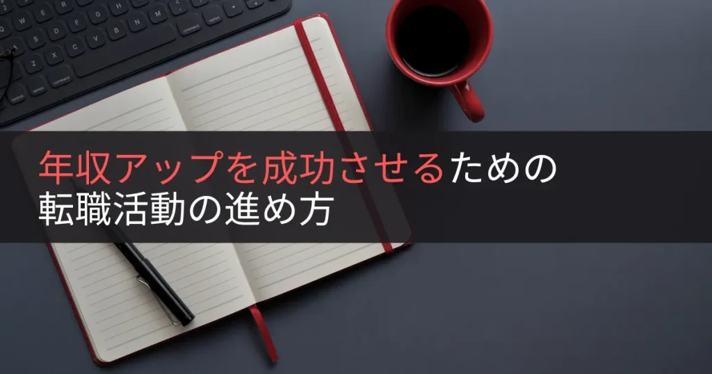 年収アップを成功させるための転職活動の進め方