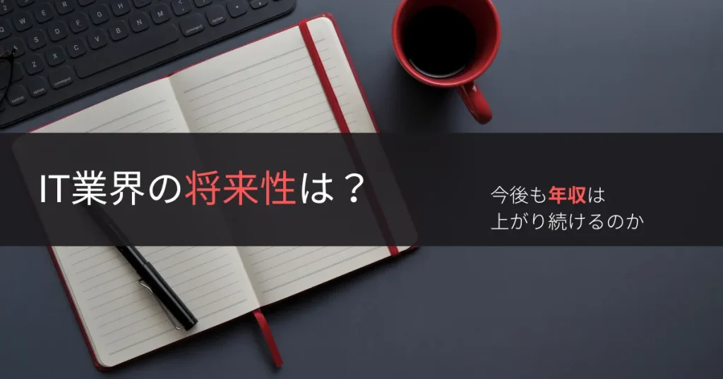 T業界の将来性は?今後も年収は上がり続けるのか