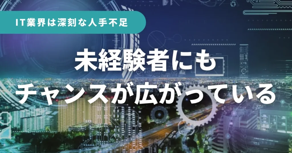 事実:IT業界は深刻な人手不足で、未経験者にもチャンスが広がっている