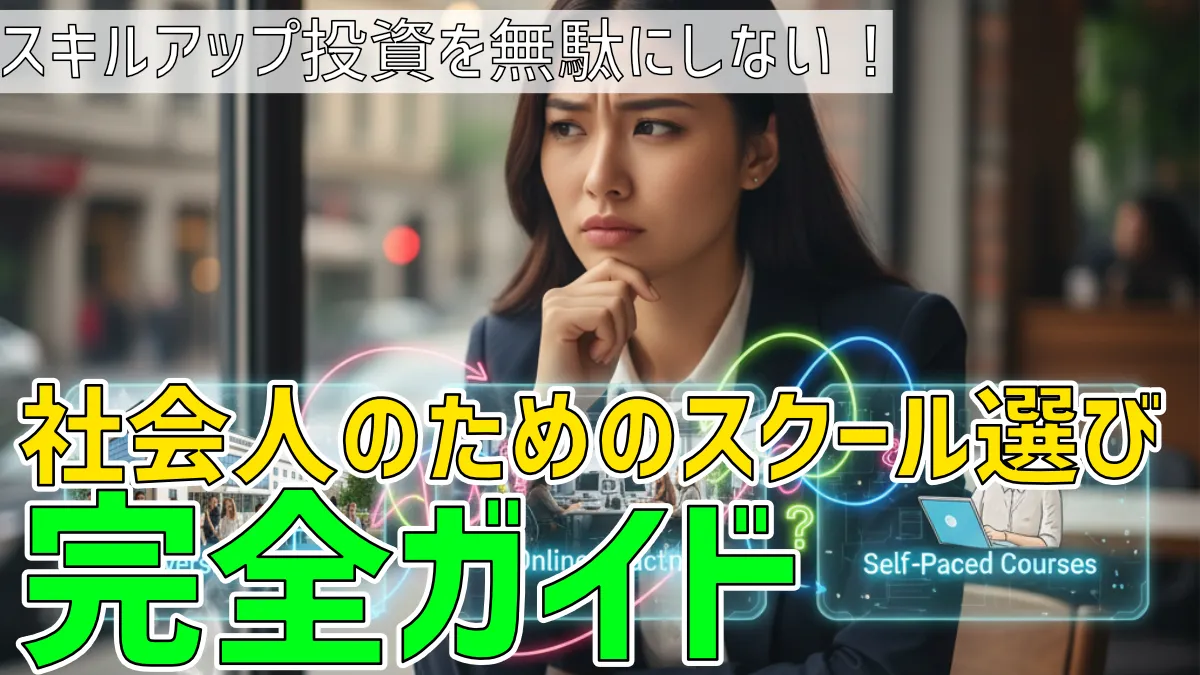 スキルアップ投資を無駄にしない!社会人のためのスクール選び完全ガイド