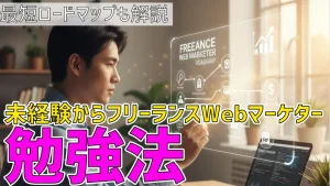 未経験からフリーランスWebマーケターになるための勉強法|最短ロードマップも解説