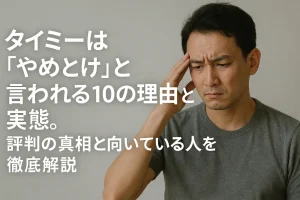 タイミーは「やめとけ」と言われる10の理由と実態。評判の真相と向いている人を徹底解説