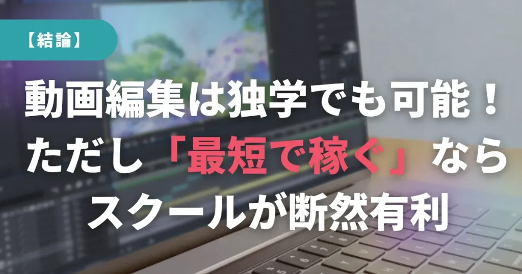 【結論】動画編集は独学でも可能!ただし「最短で稼ぐ」ならスクールが断然有利
