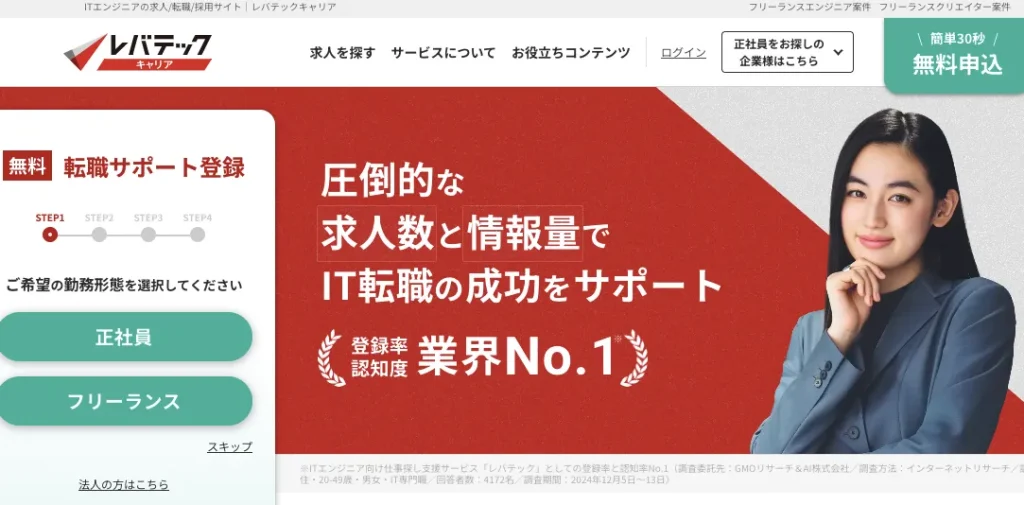 レバテックキャリア