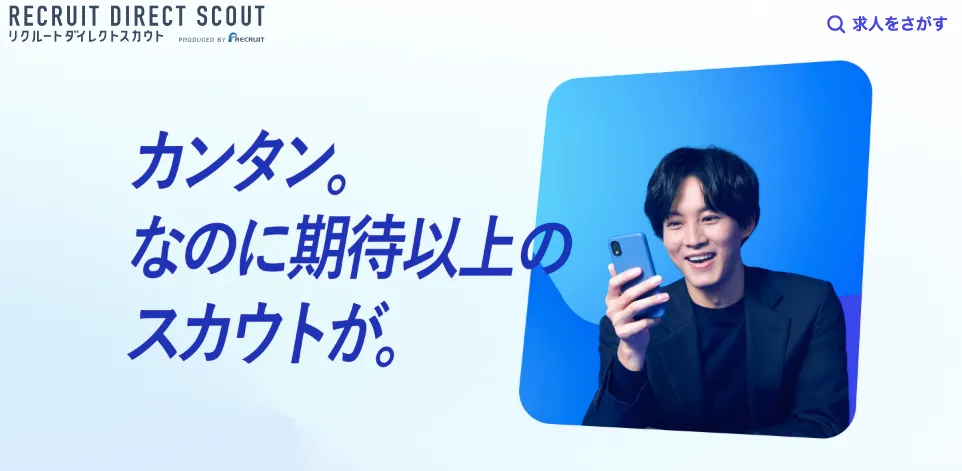 リクルートダイレクトスカウト