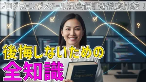 プログラミングスクール返金保証を徹底比較!後悔しないための全知識