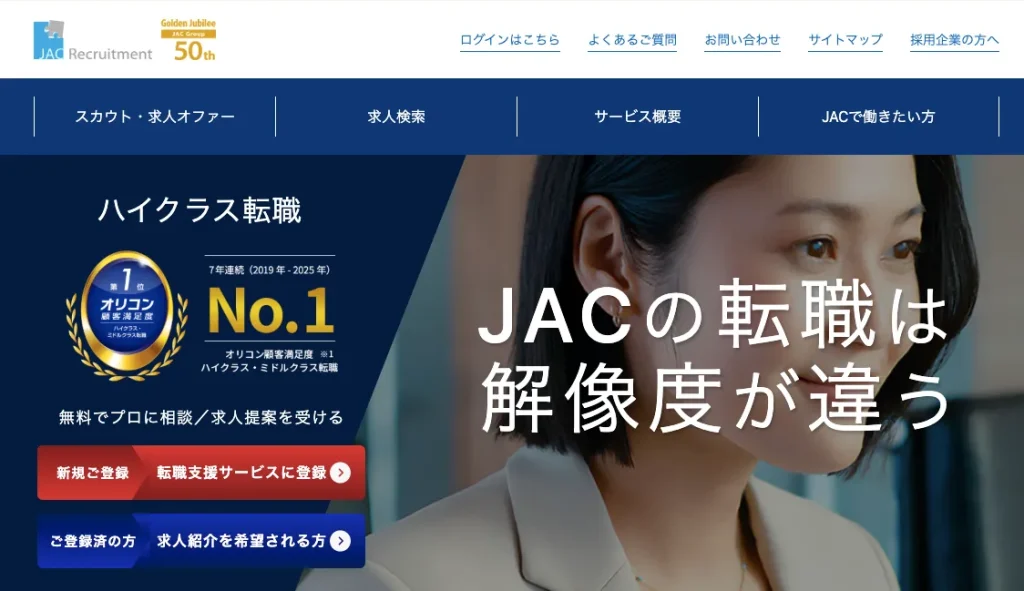 JACリクルートメント