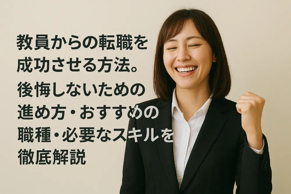 教員からの転職を成功させる方法。後悔しないための進め方・おすすめの職種・必要なスキルを徹底解説