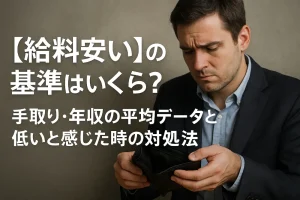 【給料安い】の基準はいくら?手取り・年収の平均データと低いと感じた時の対処法