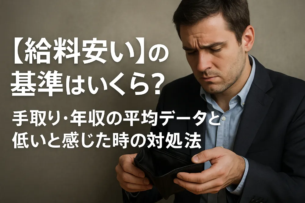 【給料安い】の基準はいくら?手取り・年収の平均データと低いと感じた時の対処法
