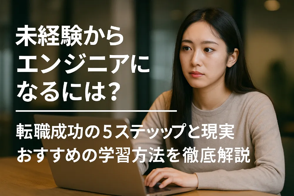 未経験からエンジニアになるには？転職成功の5ステップと現実、おすすめの学習方法を徹底解説