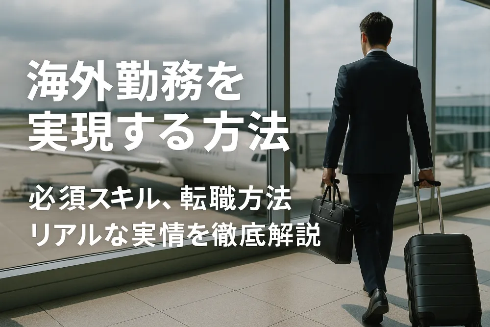 海外勤務を実現する方法 | 必須スキル、転職方法、リアルな実情を徹底解説