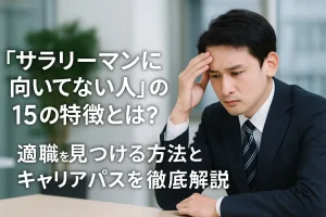 「サラリーマンに向いてない人」の15の特徴とは？適職を見つける方法とキャリアパスを徹底解説
