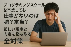 プログラミングスクールを卒業しても仕事がないのは嘘?本当?厳しい現実と内定を勝ち取るための全対策